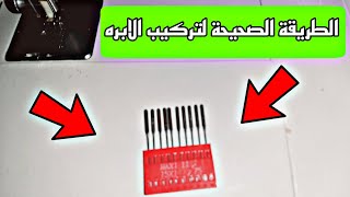 طريقة تبديل ابرة براذر كومبال بالطريقة الصحيحة