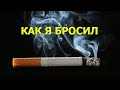 Как я бросил курить. Рассказываю через что я прошел