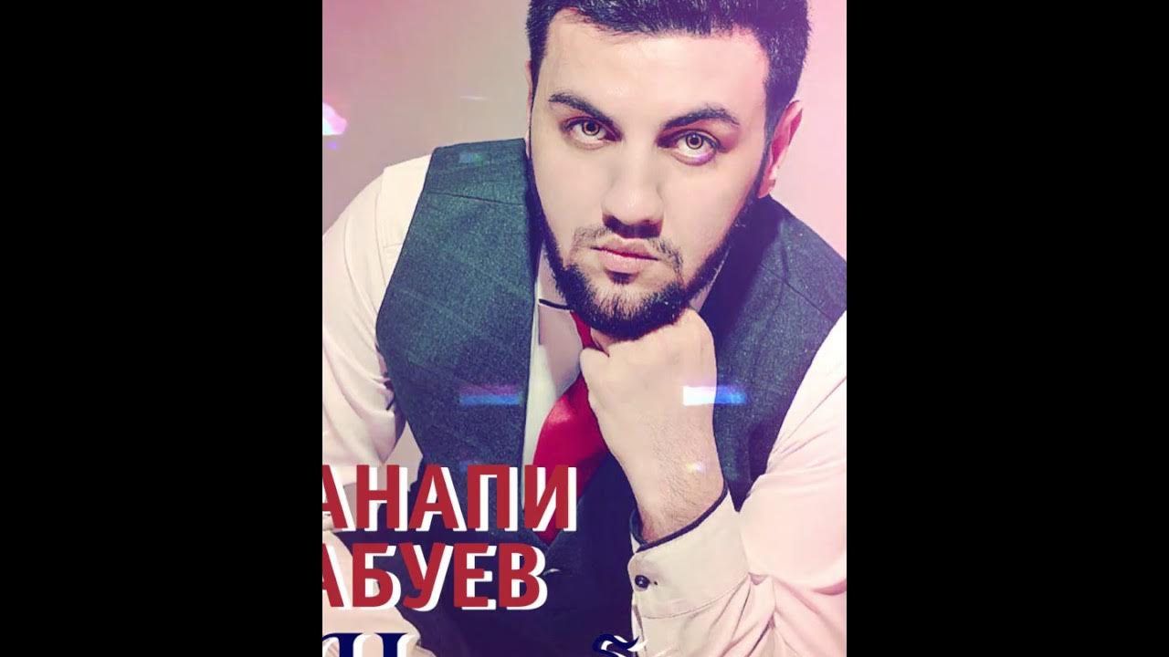 Ганапи абуев. Ганапи абуев я ухожу. Ганапи абуев руку свою подай. Ханафий хосуев. Ганапи абуев малышка.