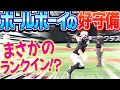 【観客どよめく】ボールボーイ『反応よく飛びついて“好守備”披露』