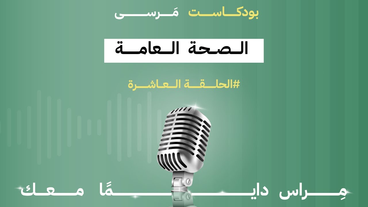 بودكاست مرسى مراس #10 | تخصص الصحة العامة