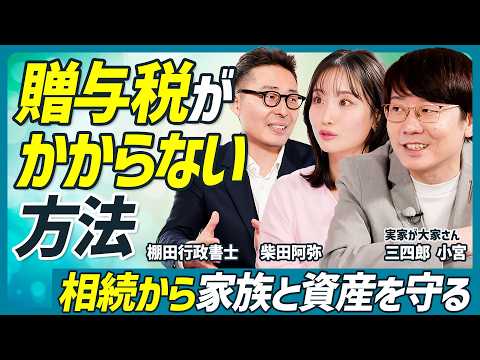 相続から家族と資産を守る】生前贈与がお得なケース／暦年贈与の