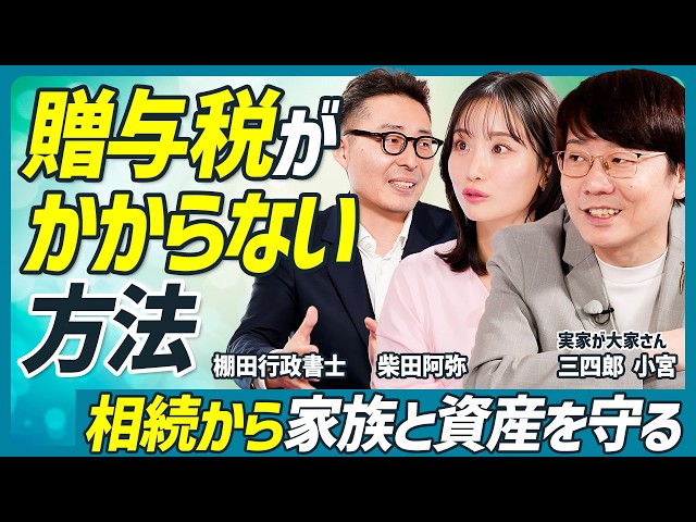 相続から家族と資産を守る】生前贈与がお得なケース／暦年贈与の
