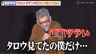 庵野秀明、ウルトラマンタロウ愛を熱弁！学生時代からの特撮愛を語る「大人になれなかったです」　『円谷映画祭 2023』Part2 公開記念トークイベント