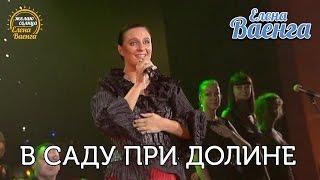 Елена Ваенга - В саду при долине - концерт "Желаю солнца" HD