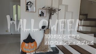 【Halloween】プチプラアイテムで作るハロウィンディスプレイ/100均