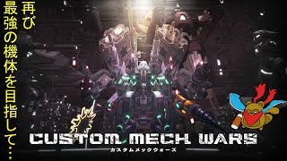 【CUSTOM MECH WARS】さらなる戦いがおれ様を呼んでいる⁉【Vtuber/餅々之ぼた餅】