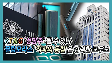 KT G 성장주 될 수 있나 필립모리스 적과의 동침 은 강력한 교두보 이슈톡톡