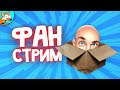 УГАРАЕМ ПО ПОЛНОЙ! Фан стрим в JackBox Party Pack