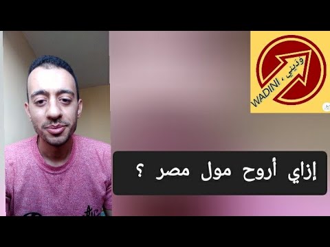 إزاي أروح مول مصر