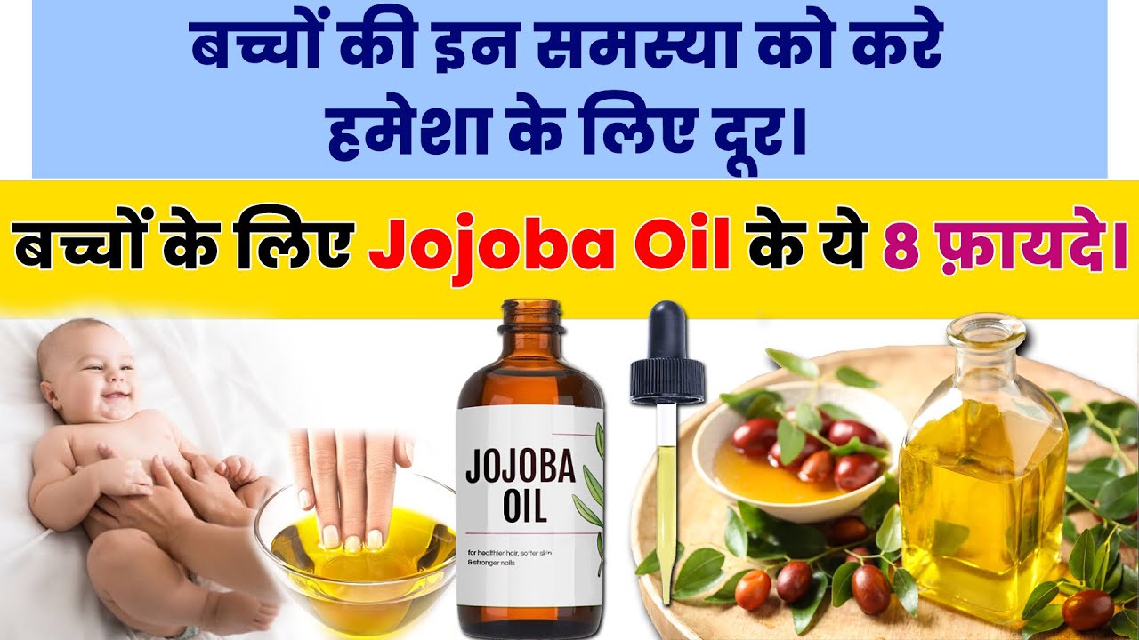 बच्चों के लिए Jojoba Oil के ये 8 फ़ायदे, जो इन समस्या को करे दूर