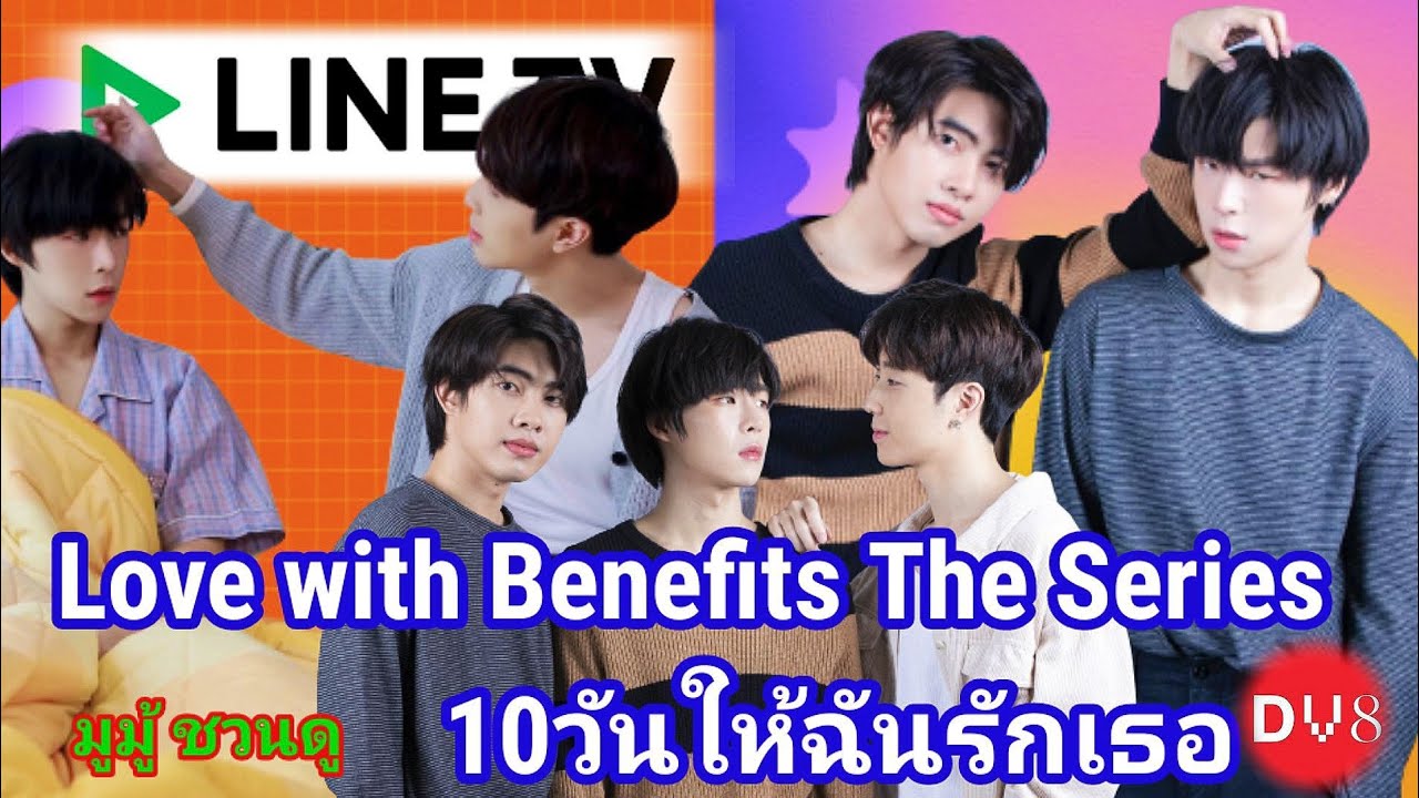 Love with Benefits The Series ~ มูมู้ ชวนดู - YouTube