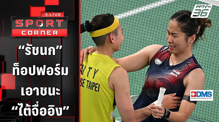 “รัชนก” ท็อปฟอร์มเอาชนะ “ไต้จื่ออิง” 2 เกมรวด แบดหญิงอลป. | SPORT CORNER LIVE | 1 ส.ค. 67