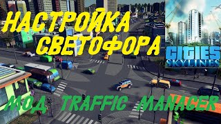 Cities: Skylines (Настройка светофора - Traffic Manager и Intersection Marking Tool)