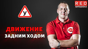 ДВИЖЕНИЕ ЗАДНИМ ХОДОМ! Легкая теория с Автошколой RED