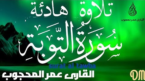 ما تيسر من سورة التوبة|surat al tawba| بصوت القارى عمر المحجوب ارح سمعك وقلبك