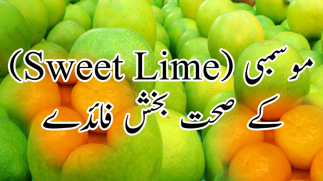 Musambi ke Sehat Bakhsh Faiday In UrduHindi Sweet Lime Benefits Latest 2017