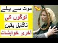 Shocking Last Wishes of People - Ajeeb Akhri Khwahishat