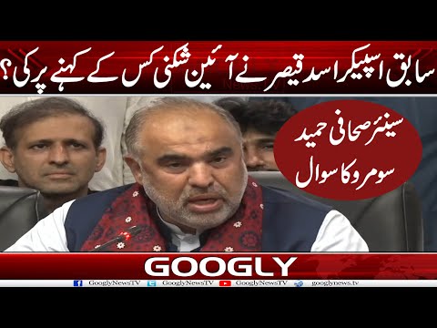 Sabiq Speaker Asad Qaisar Nai Ayeen Shikni Kis Kai Kehnay Per Kei? | Googly News TV