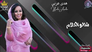 هدي عربي - شالو الكلام - اغاني سودانية 2021