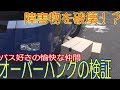 大型バスで障害物を破壊！？ 危険なオーバーハングの検証！！試作品(視聴者さんの質問）