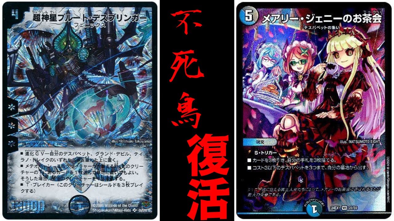デュエマ】メアリージェニーのお茶会によって超新星プルート