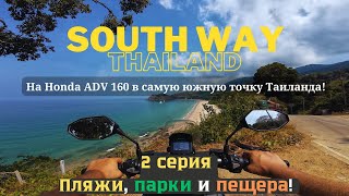 Вторая серия! Путешествие в самую южную точку Таиланда! На скутере Honda ADV 160!