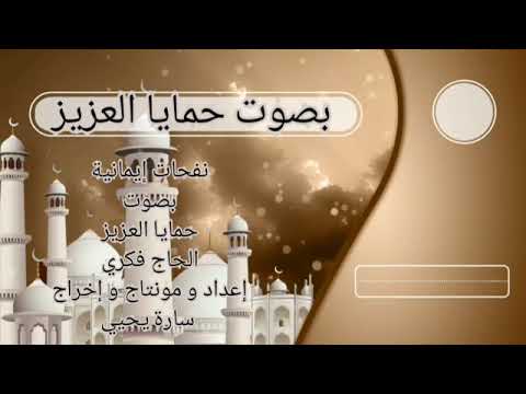 نفحات إيمانية بصوت حمايا العزيز اتمني يعجبكم و شكرا حمايا و ابويا الحاج فكري