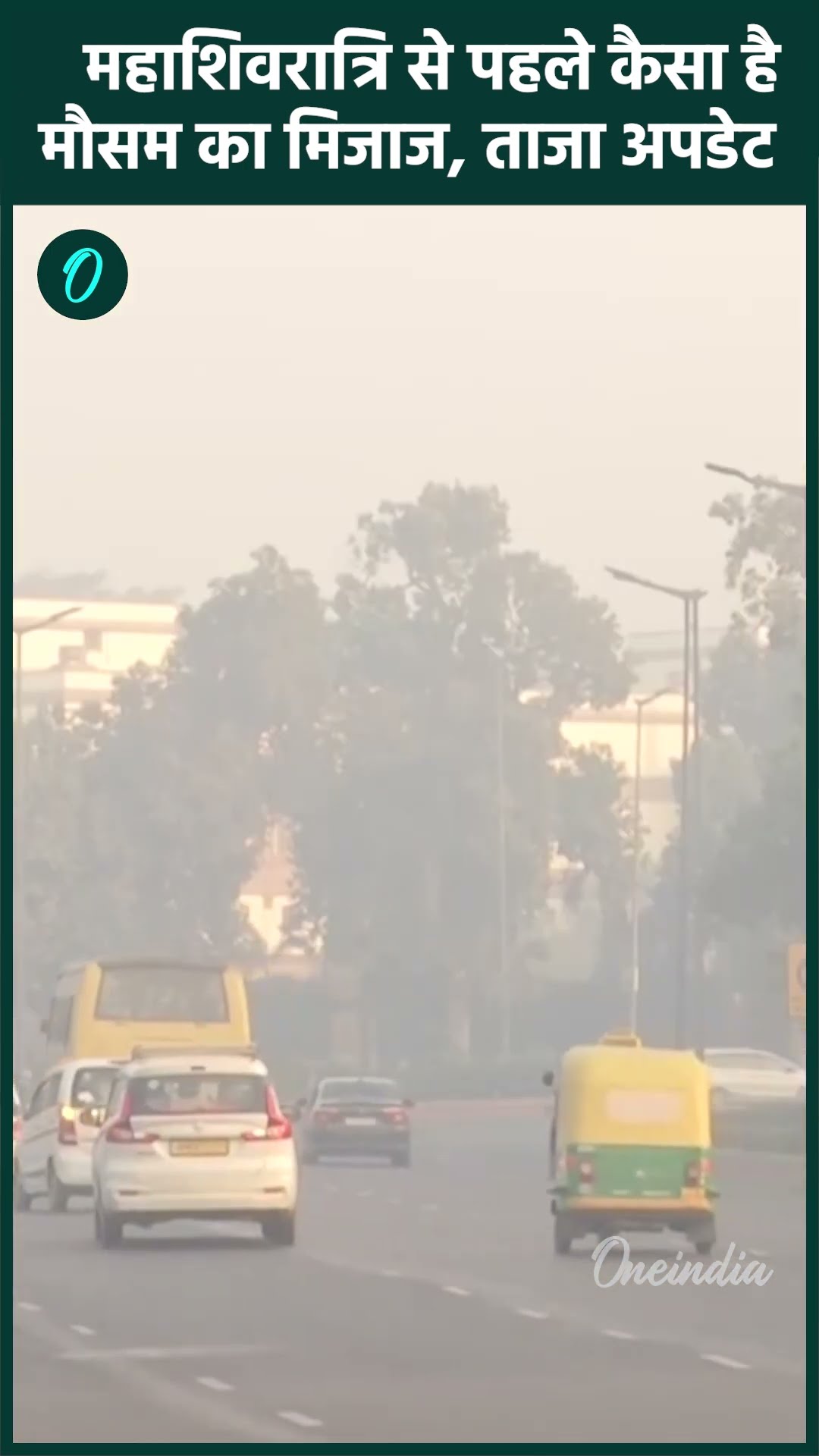 Delhi NCR Weather: Maha Shivratri से पहले जानें मौसम का मिजाज | IMD Alert | वनइंडिया हिंदी #shorts