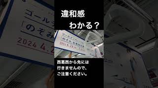 違和感わかる？ #のぞみ #指定席 #東京メトロ #東西線 #運休