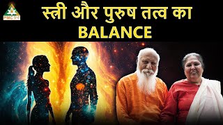 Balancing Of Feminine and Masculine Element | Swarnmala Ji & Brahmarshi Pitamaha Patriji