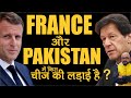 फ्रांस और पाकिस्तान में किस चीज की लड़ाई हैं ?  What are the Fights in France & Pakistan | Harimohan