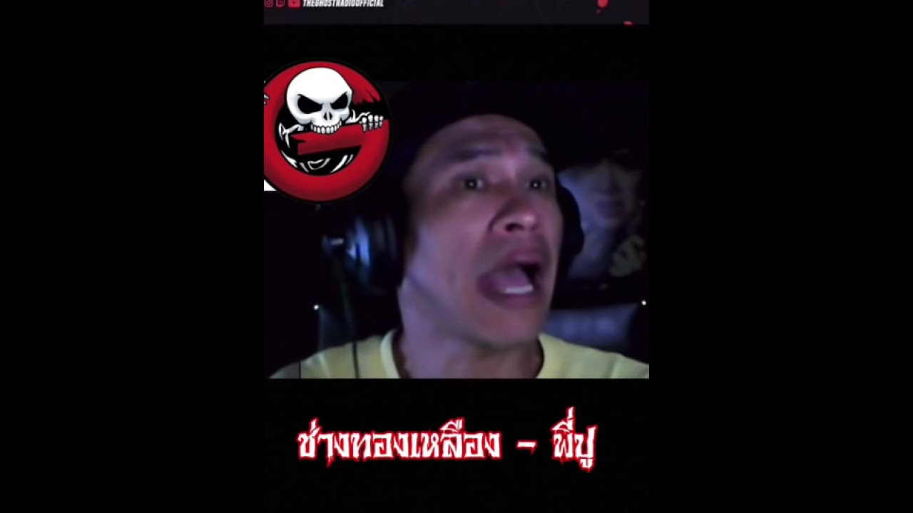 ช่างทองเหลือง โดย พี่ปู #shorts