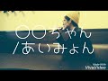 〇〇ちゃん/あいみょんcover