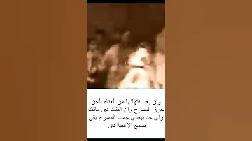 الاغنية التى رقص عليها الجن القصة الحقيقية 