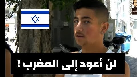 حصري | مغاربة "اسرائيل" : نخاف من العودة إلى المغرب