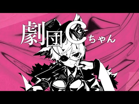 【ニコカラ】 劇団Cちゃん 【on vocal】