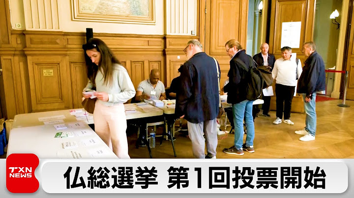 フランス総選挙 第1回投票開始　国民連合が優勢か