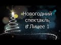 НОВОГОДНИЙ СПЕКТАКЛЬ В ЛИЦЕЕ №1