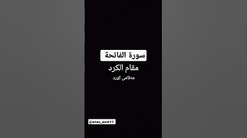 سورة الفاتحة بمقام الكرد ـ أنس آوات الكاسكاني