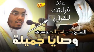 وصايا جميلة من الشيخ ياسر الدوسري عند قراءتك للقرآن الكريم 😍