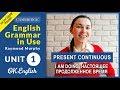Unit 1 Present Continuous - Настоящее продолженное время в английском