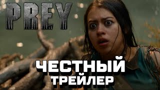 [ЧЕСТНЫЙ ТРЕЙЛЕР] PREY (ДОБЫЧА) 2022