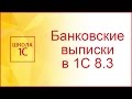 Банковские выписки в 1С 8.3 Бухгалтерия 3.0