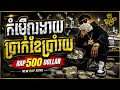 កុំមើលងាយប្រាក់ខែប្រាំរយ, Rap 500 Dollar, Ai Song