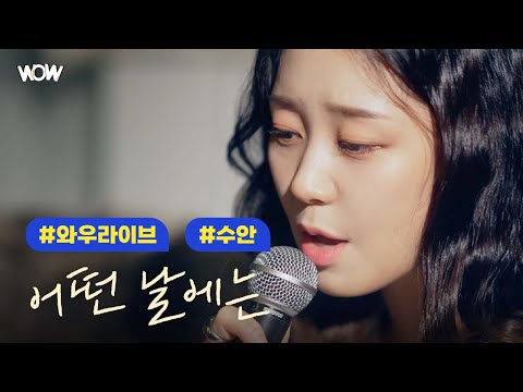 (SUB) [와우라이브] 수안(Swan) '어떤 날에는'