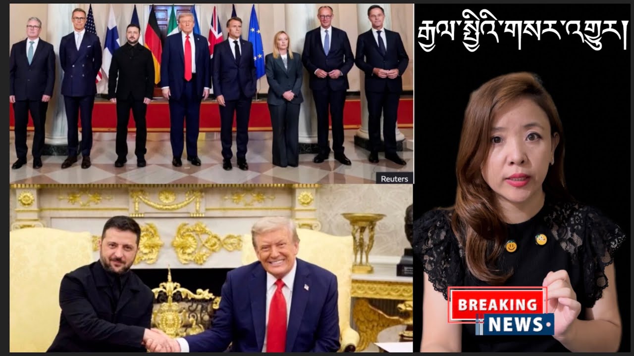 རྒྱལ་སྤྱིའི་གསར་འགྱུར།International Breaking News 🗞️ 19 August 2025