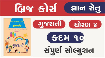 std 4 gujarati kadam 10 bridge course | gyan setu | standard 4 gujarati kadam 10 | class readiness