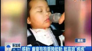【中視新聞】感動! 癱童珣珣肩膀能動 能高唱媽媽 20140530