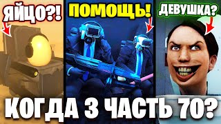 Когда Выйдет 3 Часть 70!?🤯 Полный Разбор И Сюжет 1-3 Части 70 Серии🔥 Все Секреты И Теории